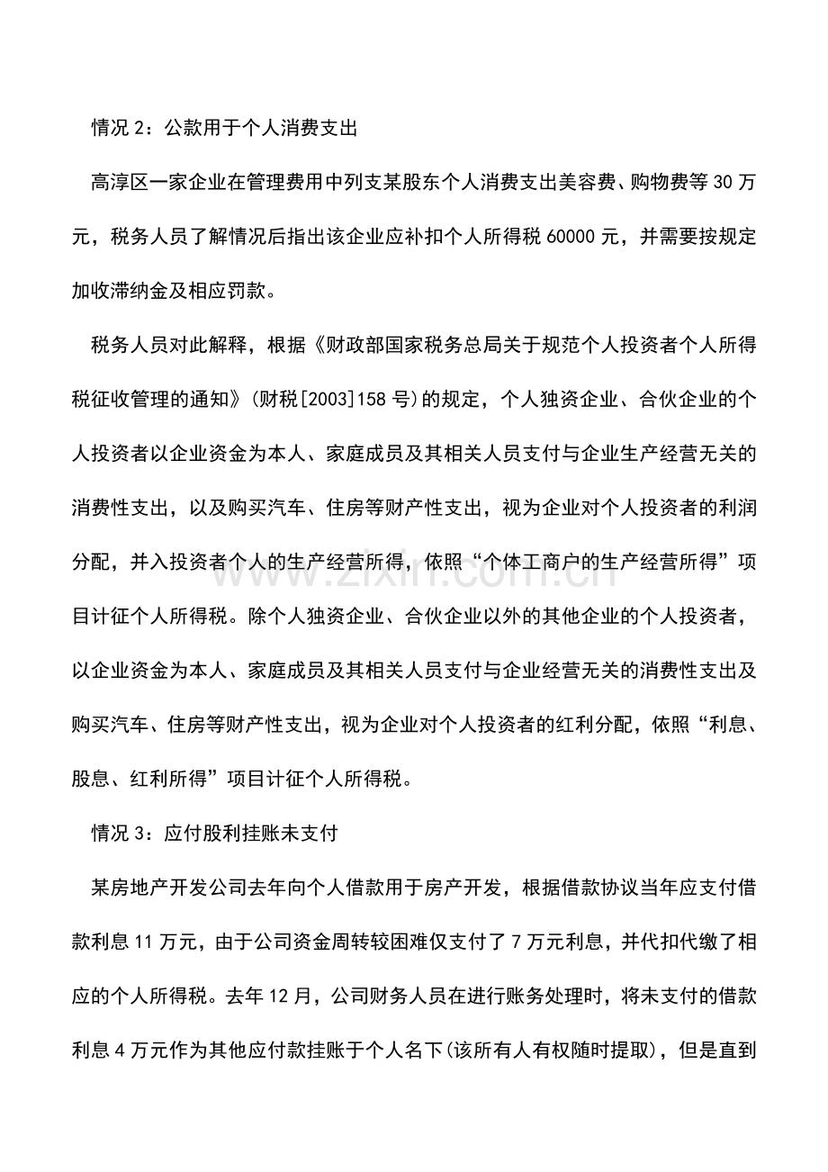 会计实务：五种行为会被视为股利分配勿忘按规定缴纳个税-0.doc_第2页