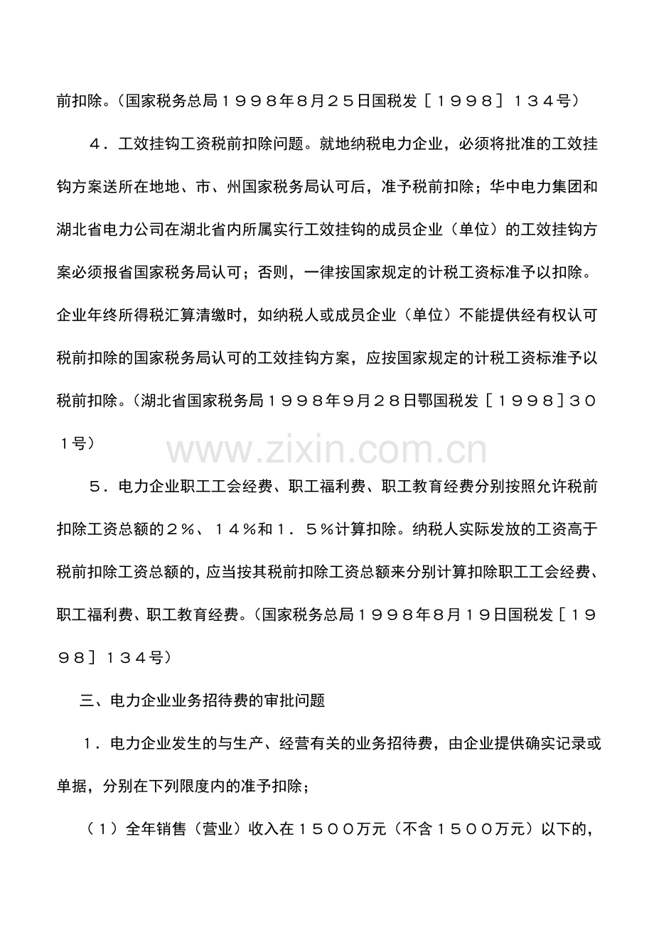 会计实务：电力企业特定项目的审批问题.doc_第2页