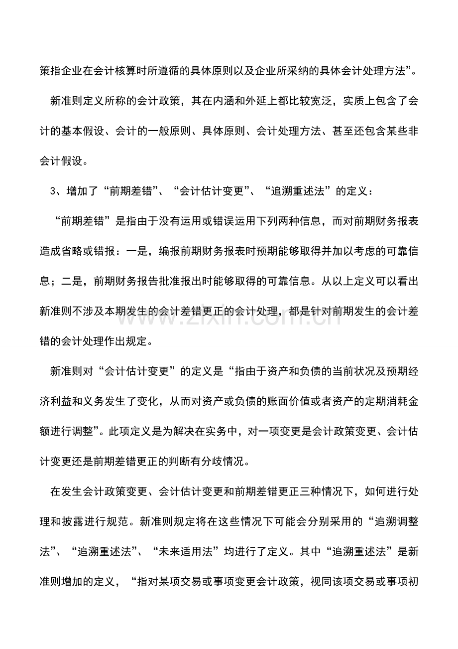 会计实务：会计政策、估计变更和差错更正新旧准则主要差异.doc_第2页