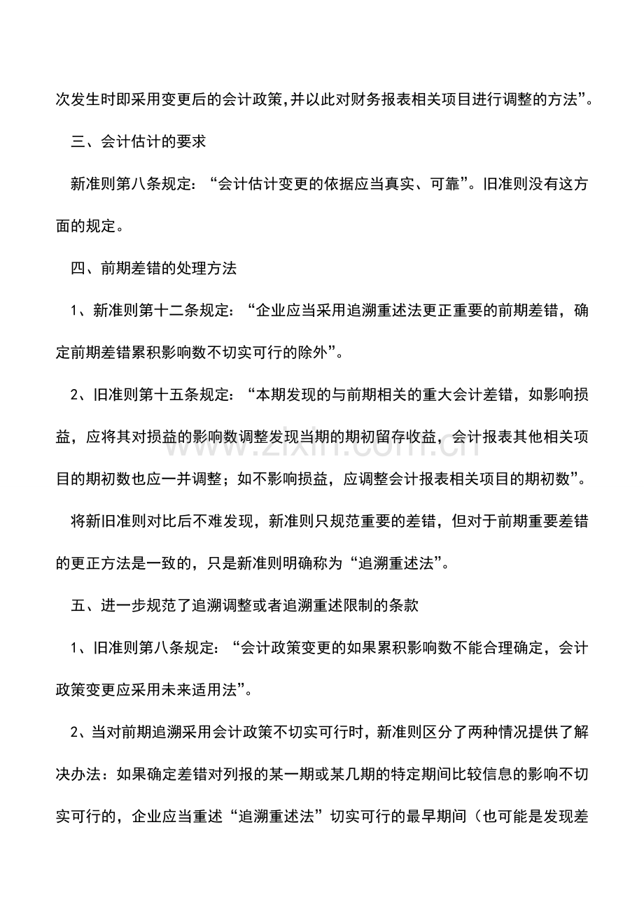 会计实务：会计政策、估计变更和差错更正新旧准则主要差异.doc_第3页