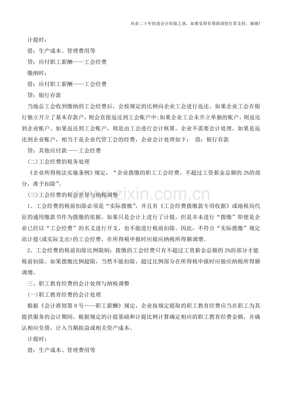 职工福利费、工会经费和职工教育费到底如何进行会计处理？【会计实务经验之谈】.doc_第2页