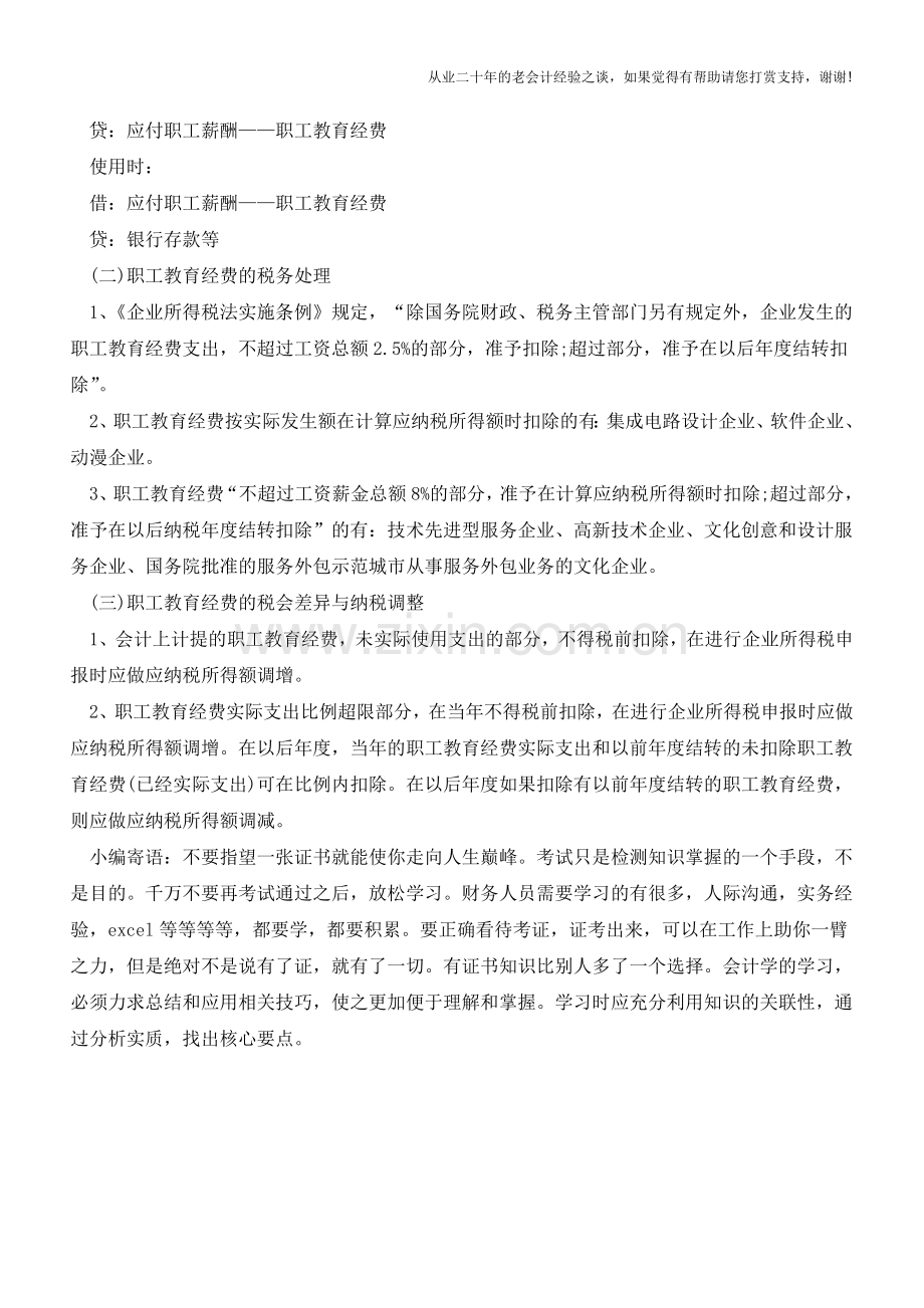 职工福利费、工会经费和职工教育费到底如何进行会计处理？【会计实务经验之谈】.doc_第3页