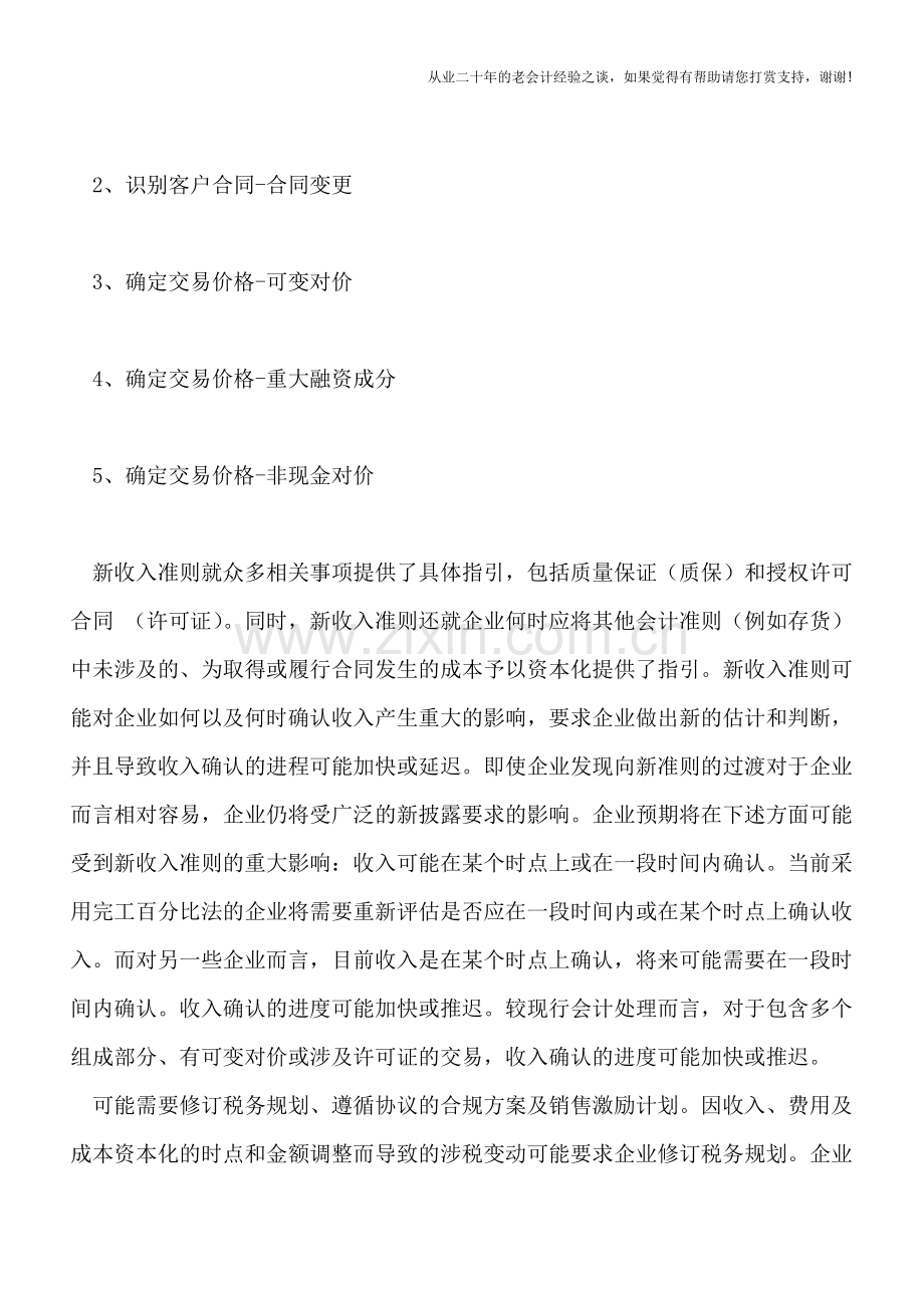 如何解读新收入会计准则.doc_第2页