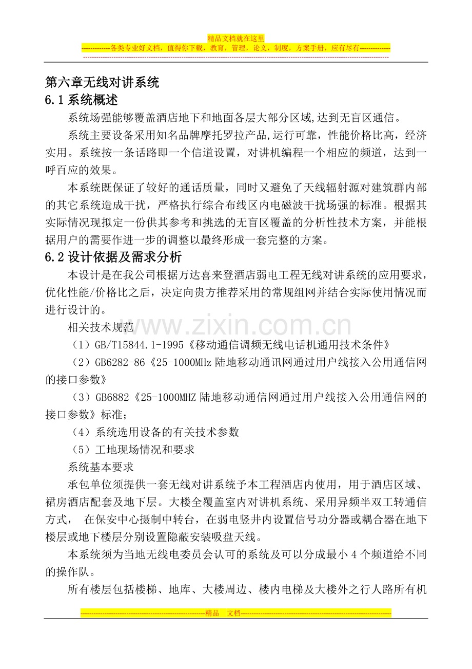 1-6系统设计方案(无线对讲系统).doc_第1页