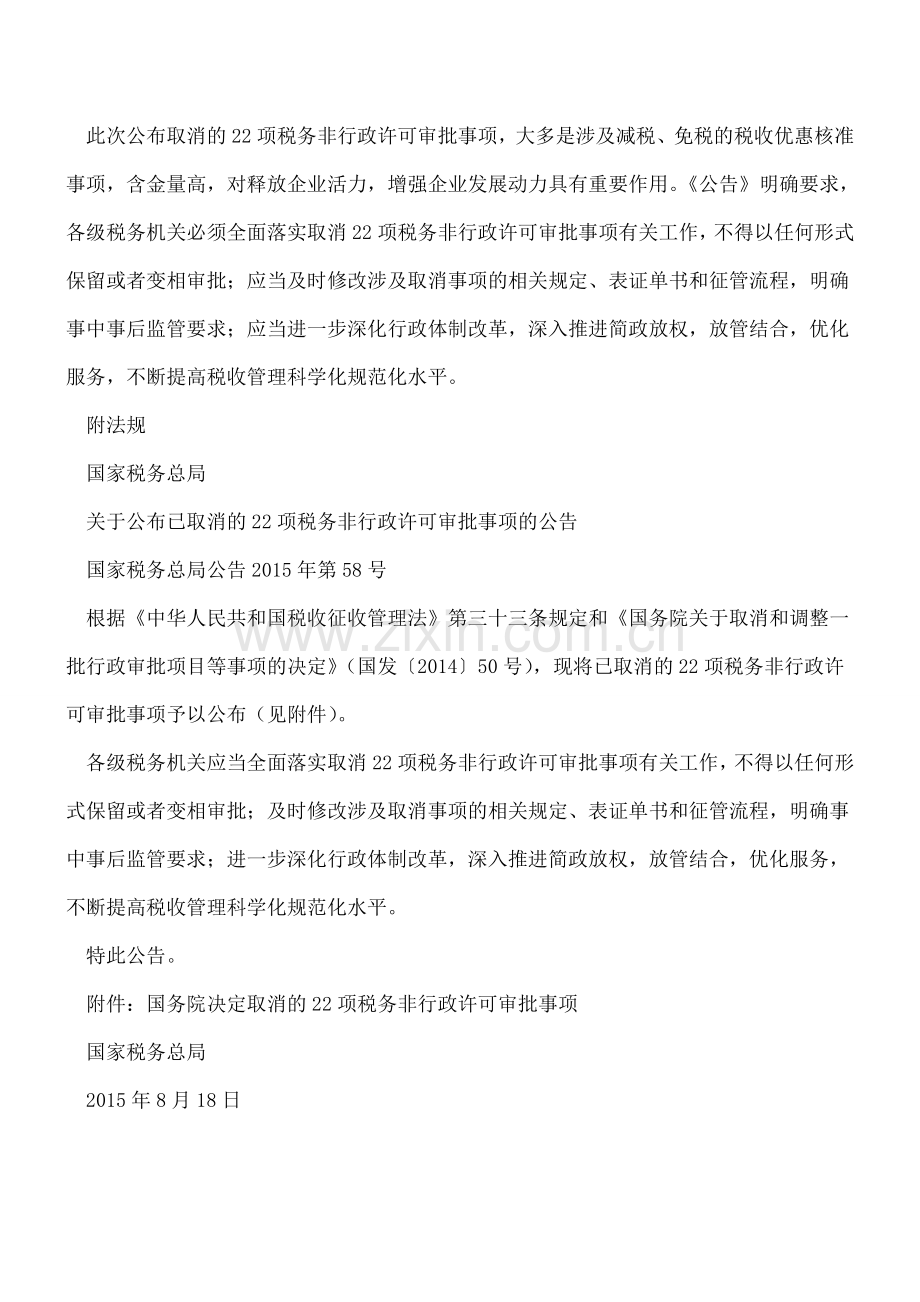 重要!这22项税务非行政许可审批事项已经取消啦.doc_第2页