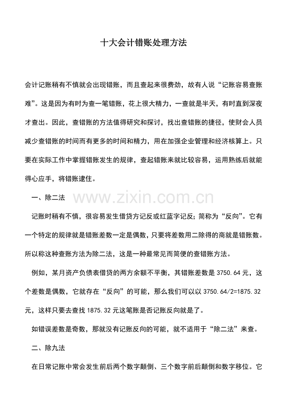 会计实务：十大会计错账处理方法.doc_第1页