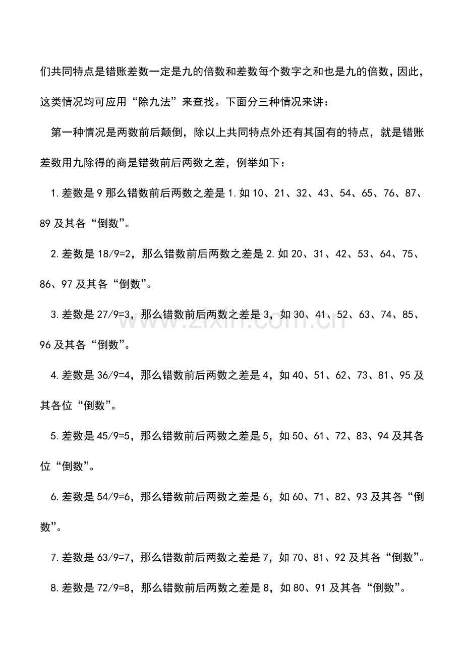 会计实务：十大会计错账处理方法.doc_第2页