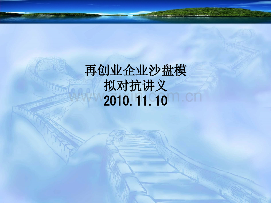 再创业企业沙盘模拟对抗讲义2010.11.10-PPT课件.ppt_第1页