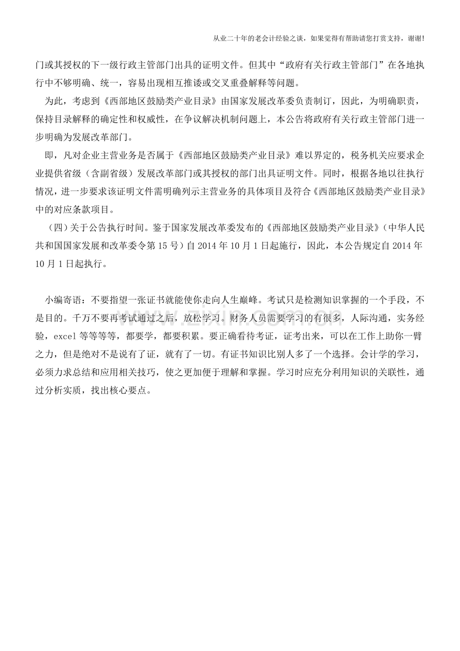 执行-西部地区鼓励类产业目录-有关企业所得税问题解读(老会计人的经验).doc_第2页