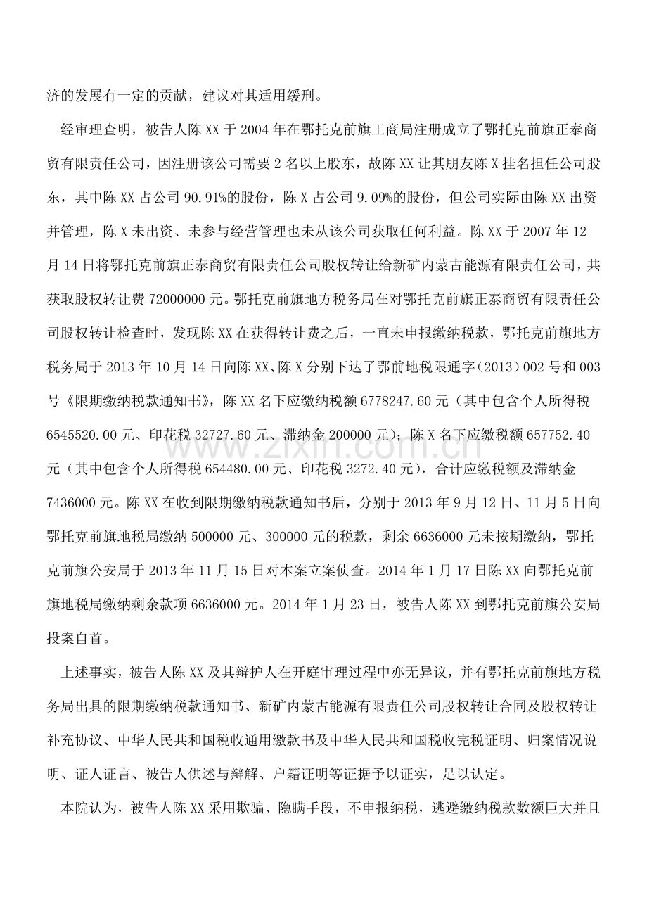 陈XX逃税罪一审刑事判决书.doc_第2页