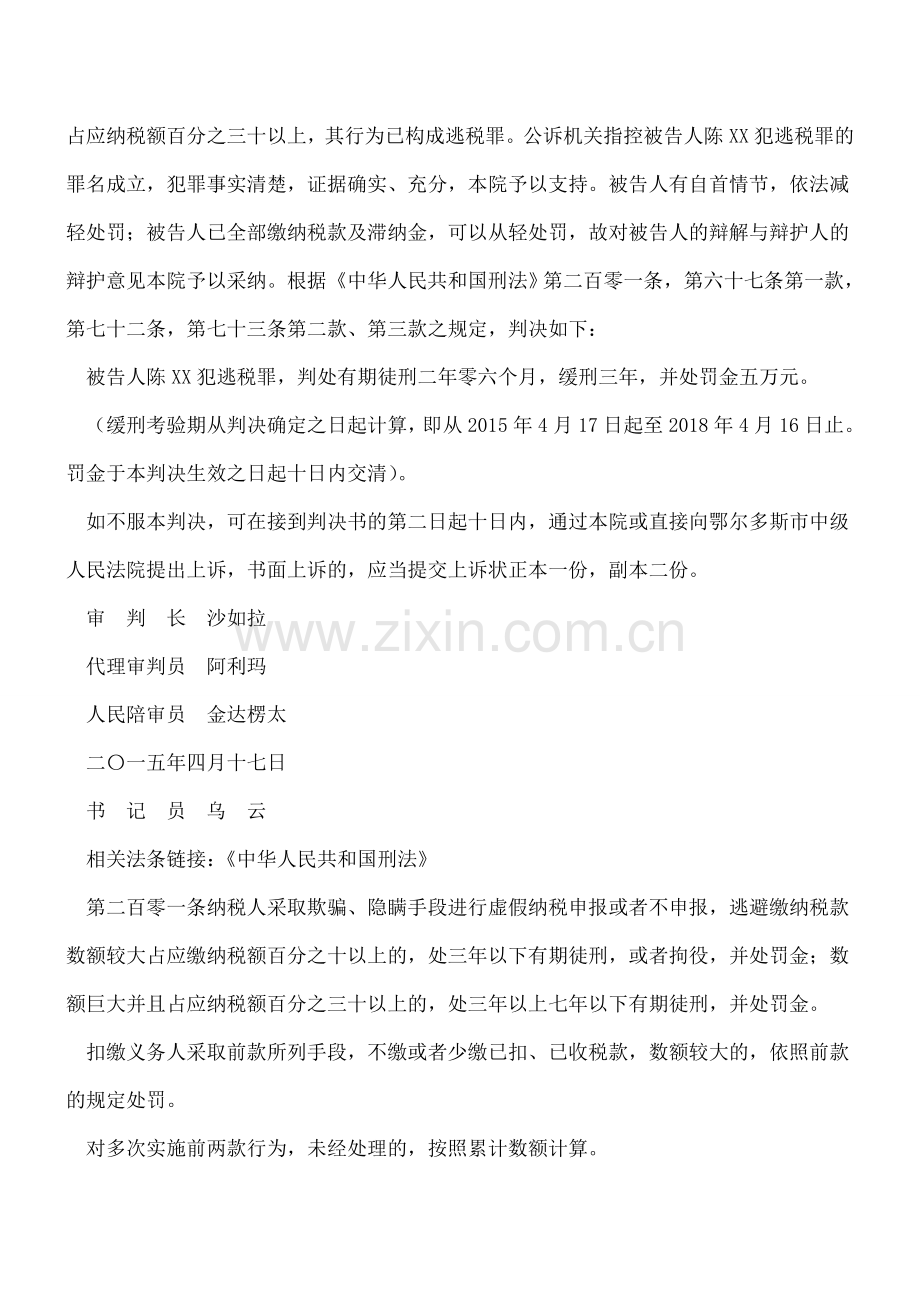 陈XX逃税罪一审刑事判决书.doc_第3页