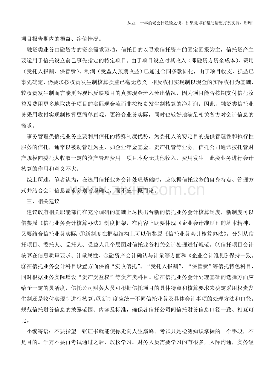 信托业务会计核算浅见【会计实务经验之谈】.doc_第2页