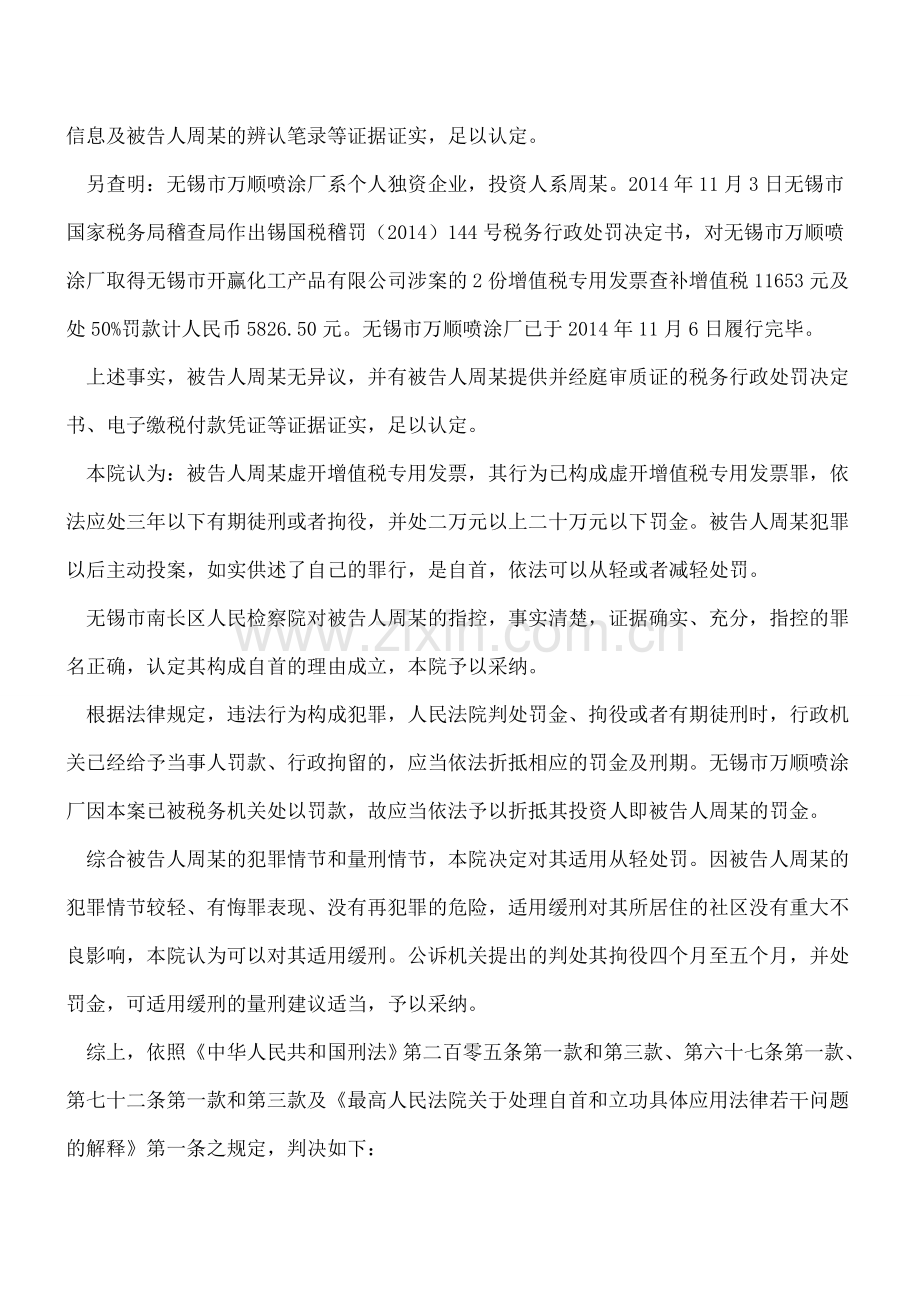 周某犯虚开增值税专用发票、用于骗取出口退税、抵扣税款发票罪一审刑事判决书.doc_第2页