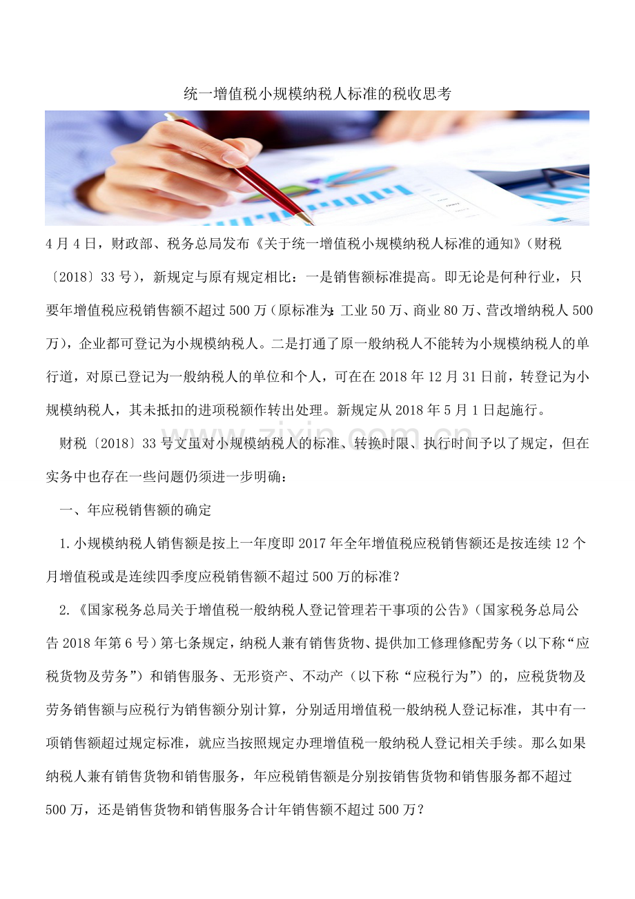 统一增值税小规模纳税人标准的税收思考.doc_第1页