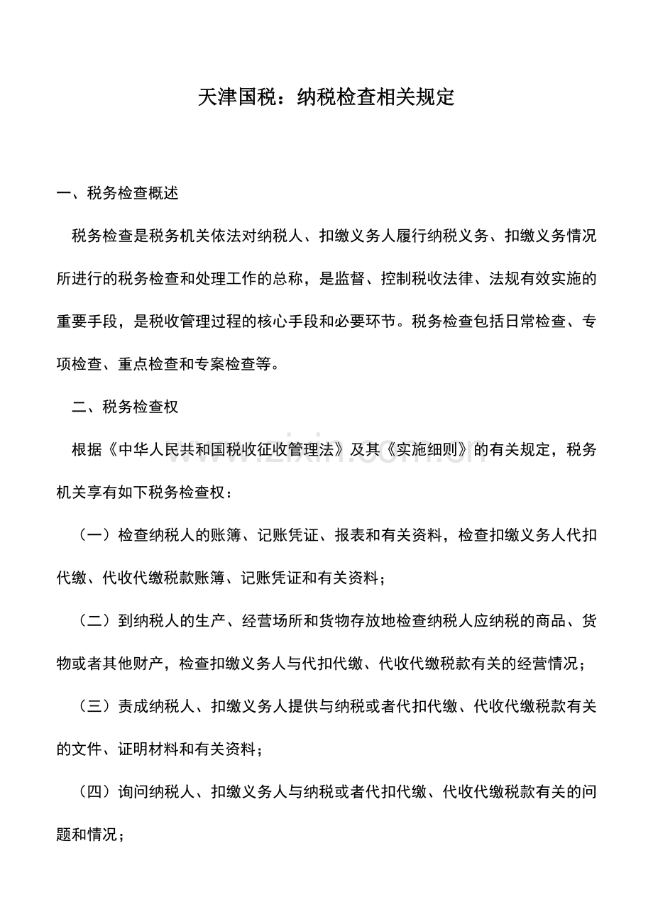 会计实务：天津国税：纳税检查相关规定.doc_第1页