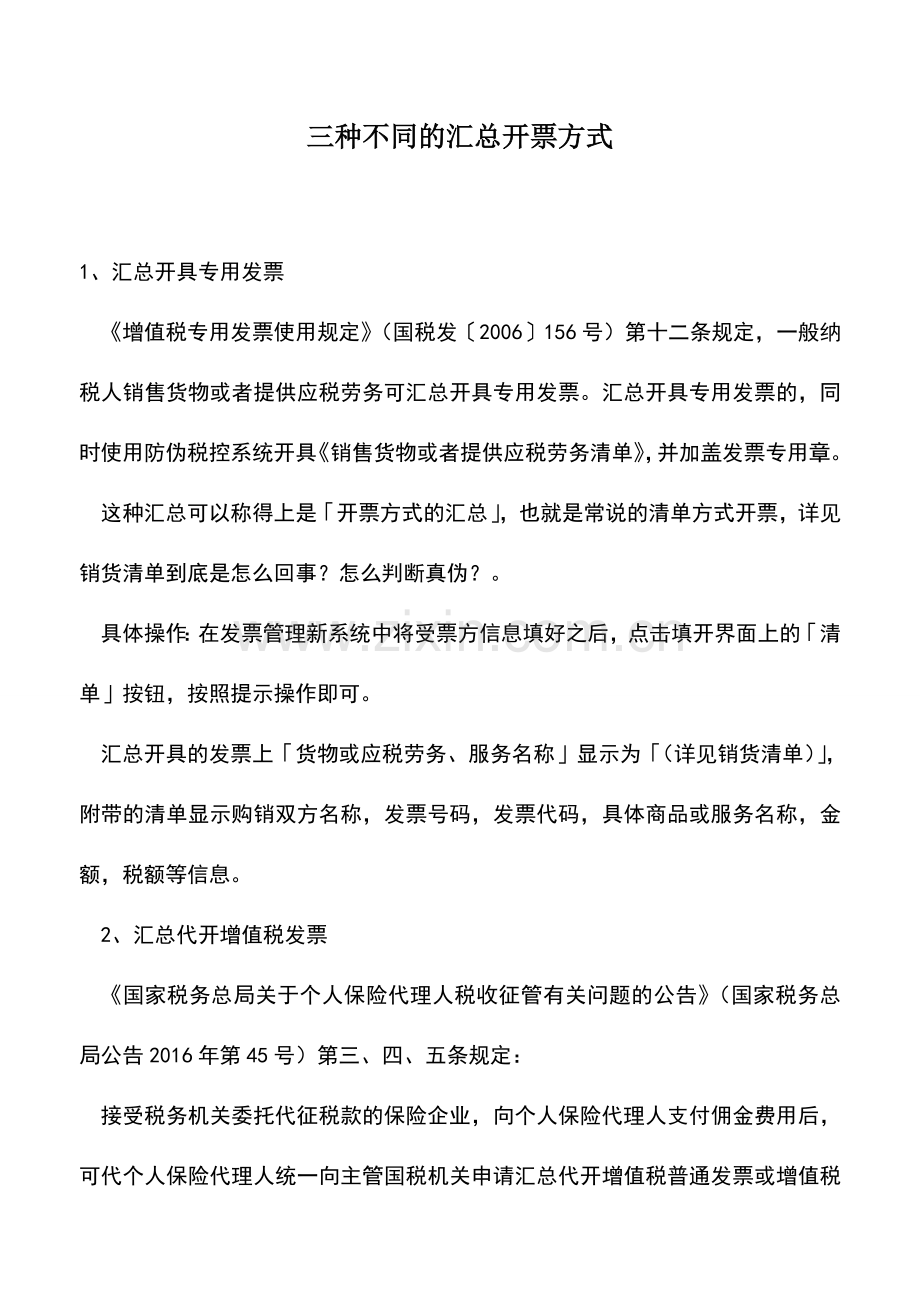 会计实务：三种不同的汇总开票方式.doc_第1页