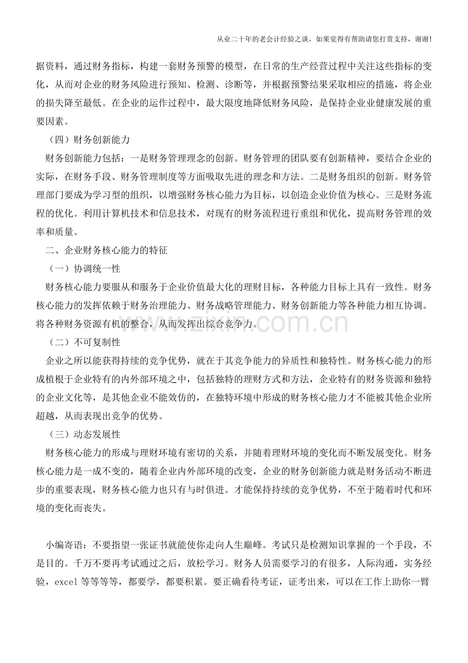 浅析提升财务核心能力的策略【会计实务经验之谈】.doc_第2页