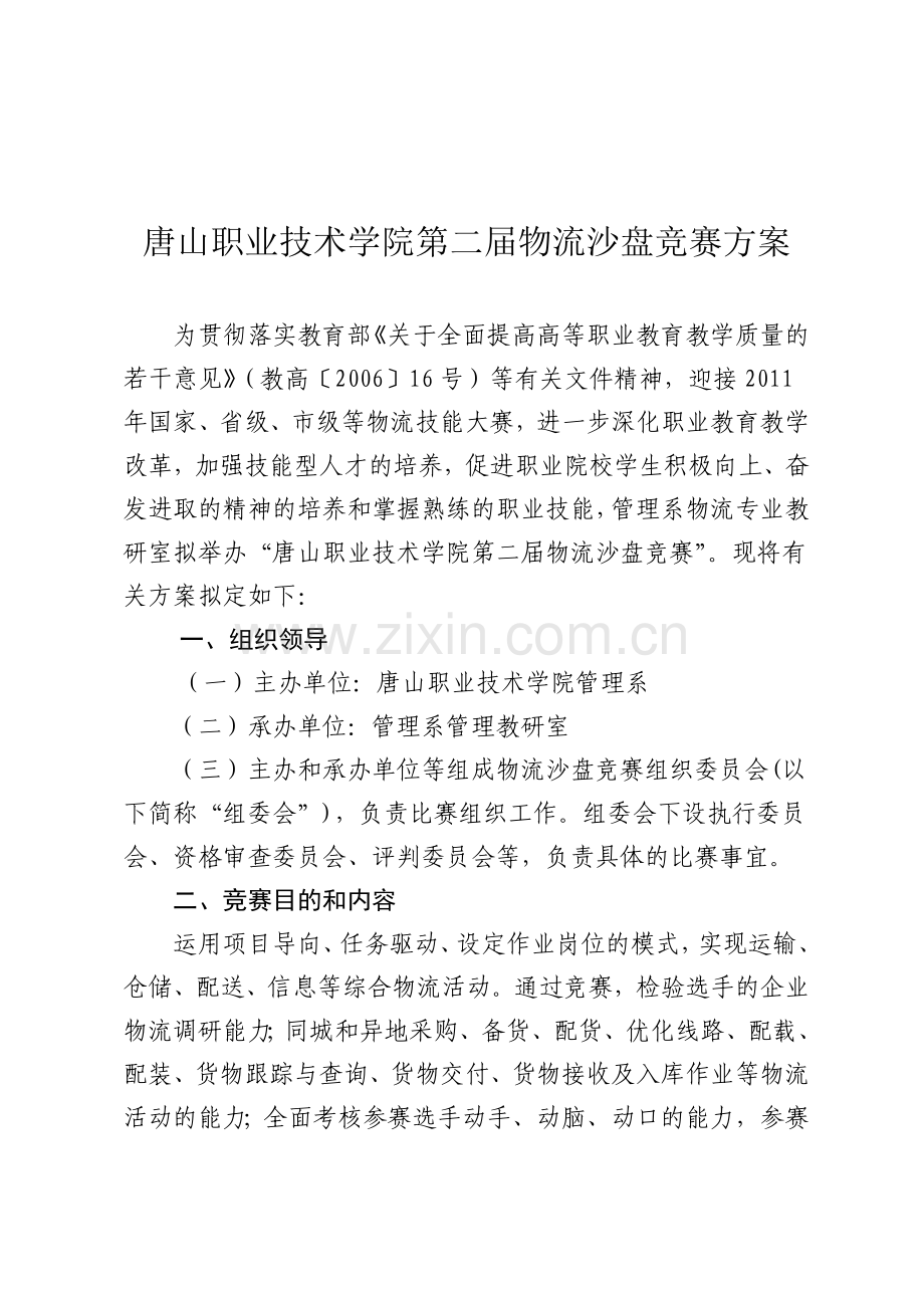 物流沙盘大赛方案.doc_第1页