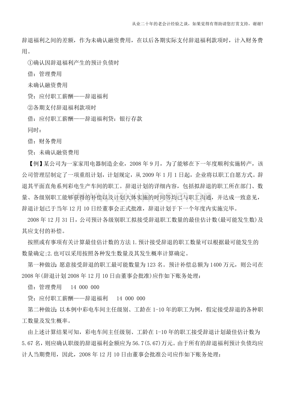 辞退职工福利的会计处理【会计实务经验之谈】.doc_第2页