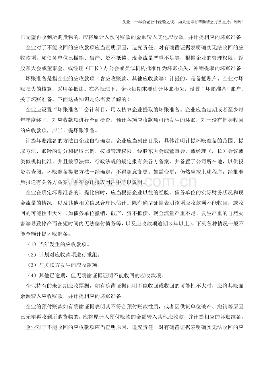 坏账准备是什么？如何计提？【会计实务经验之谈】.doc_第2页