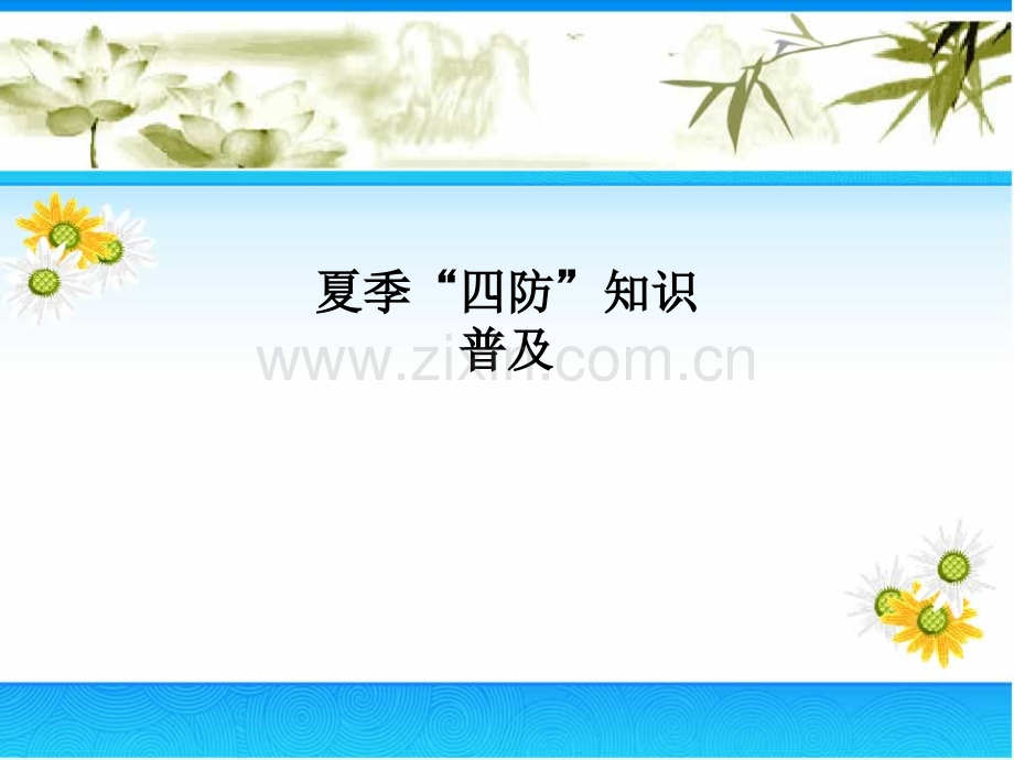 夏季“四防”知识普及.ppt_第1页