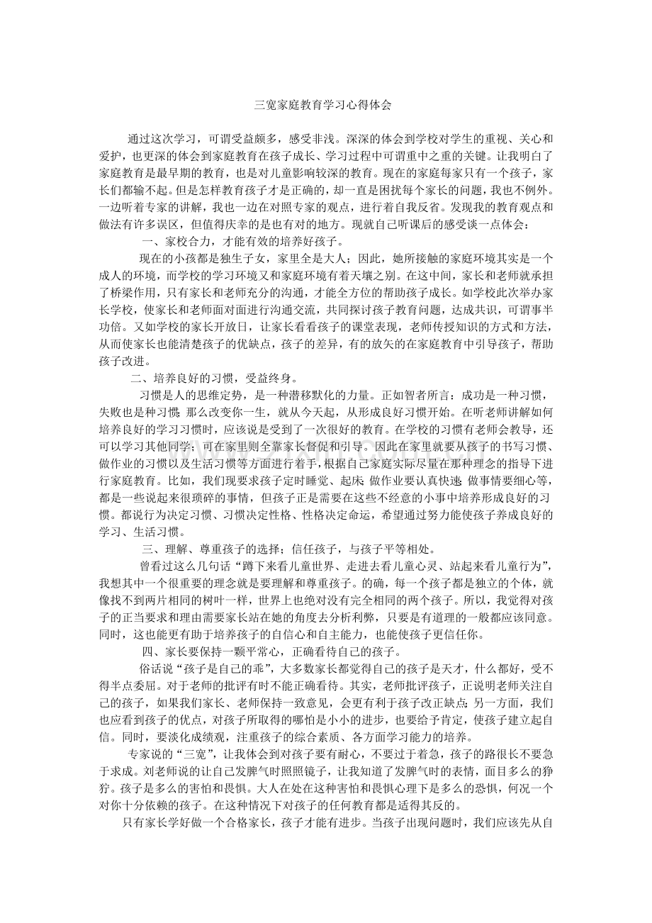 三宽学习心得体会.doc_第1页