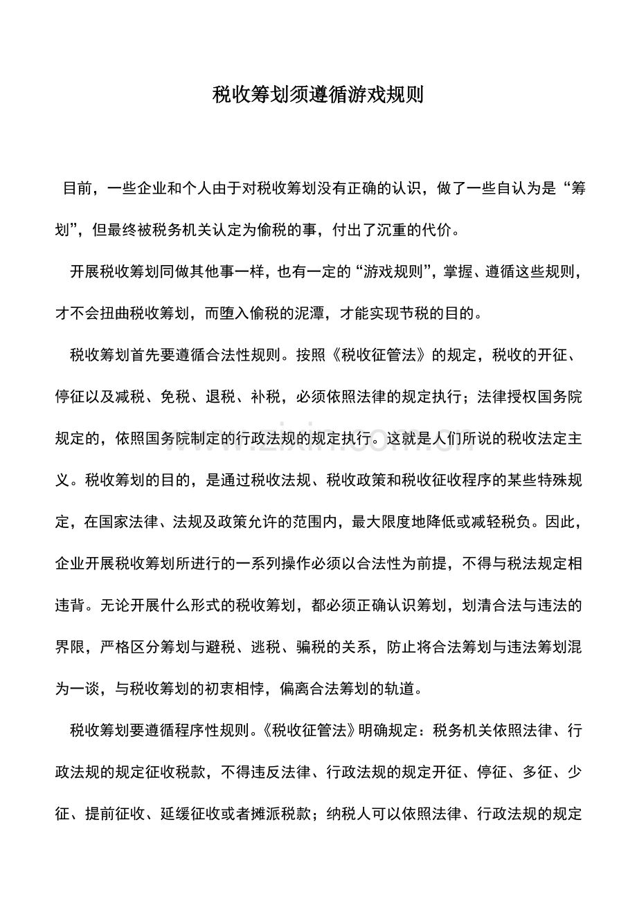 会计实务：税收筹划须遵循游戏规则.doc_第1页