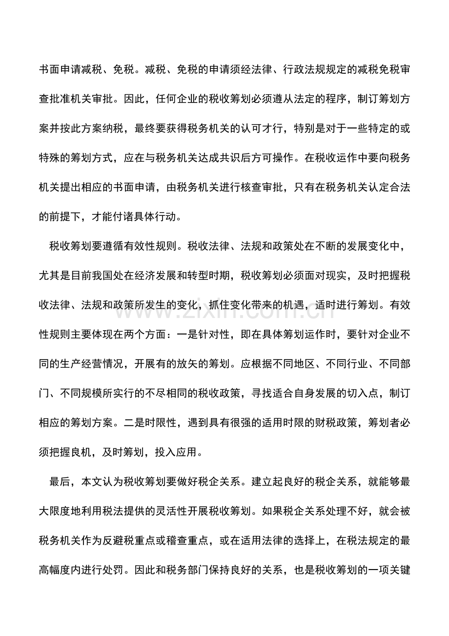 会计实务：税收筹划须遵循游戏规则.doc_第2页