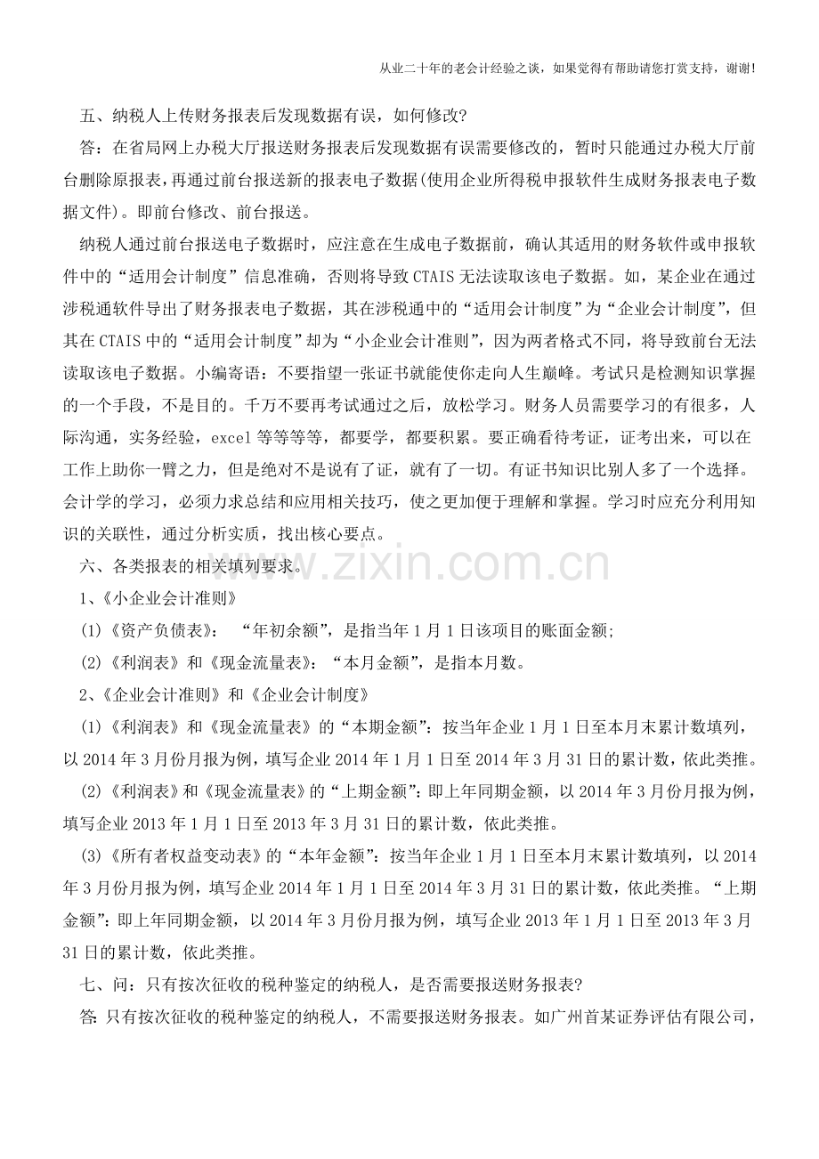 财务报表报送工作热点问题解答【会计实务经验之谈】.doc_第2页