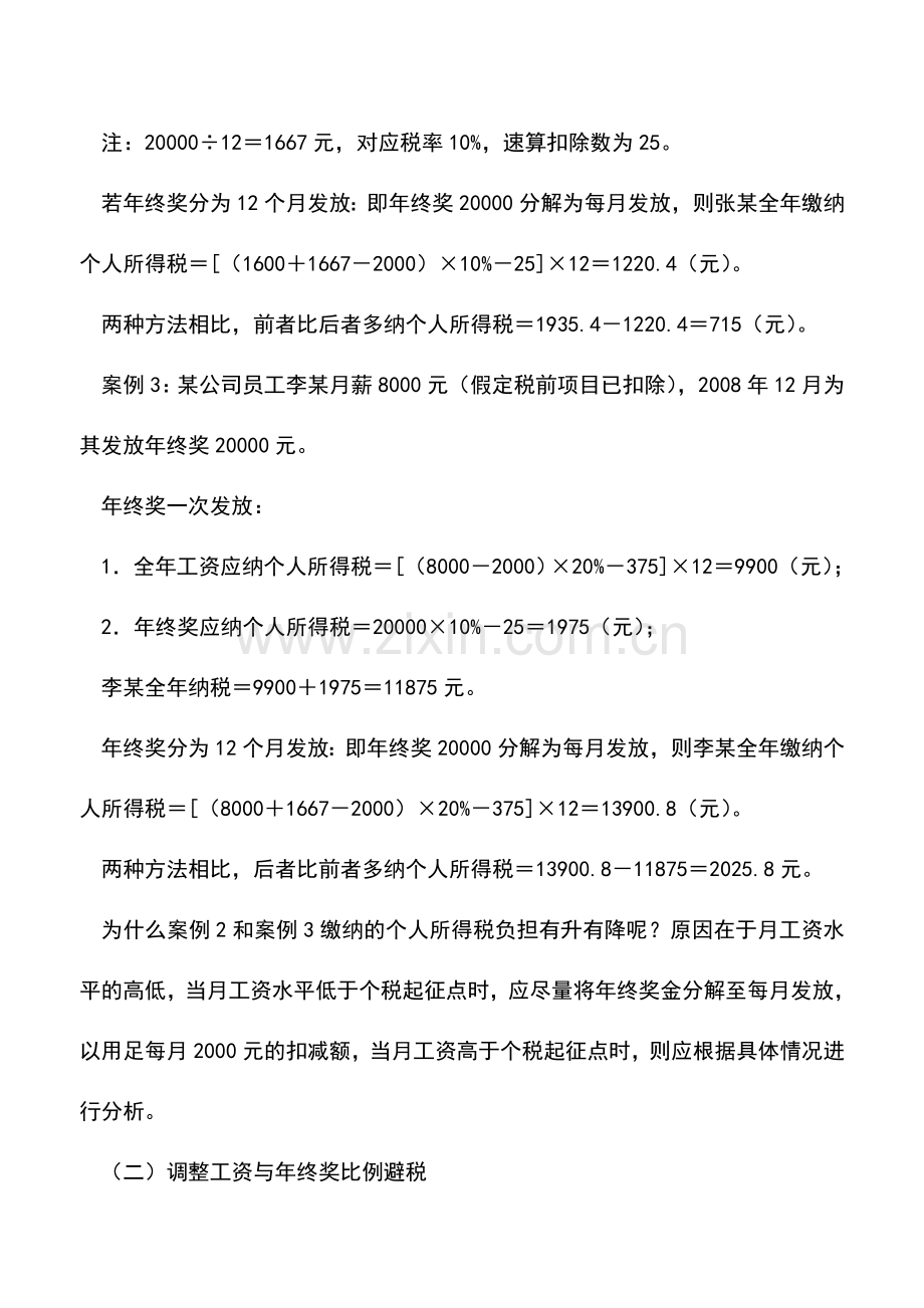 会计实务：薪酬发放中的筹划技巧.doc_第3页