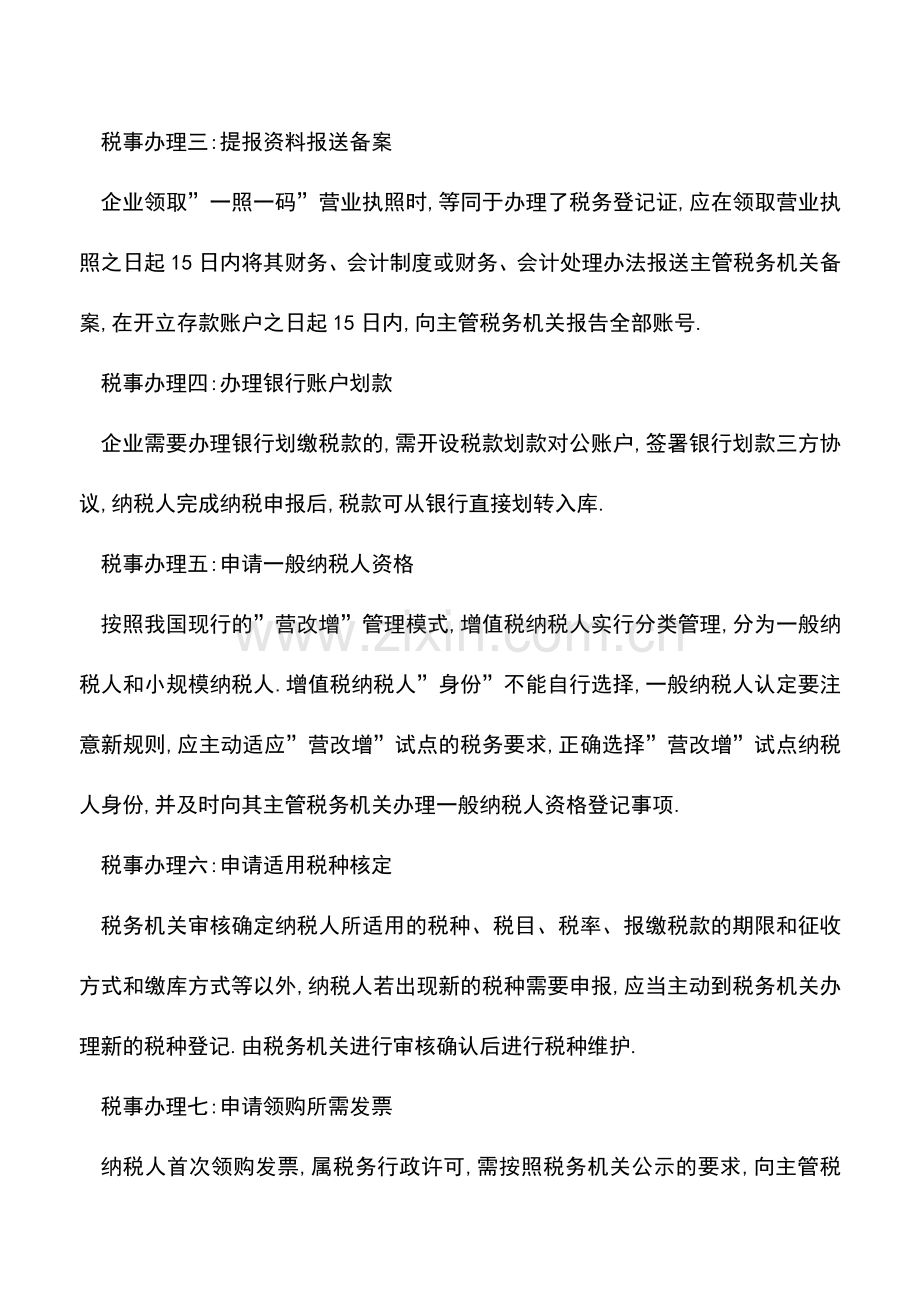 会计实务：-五证合一-全面实施税证没了税事怎么处理-.doc_第2页