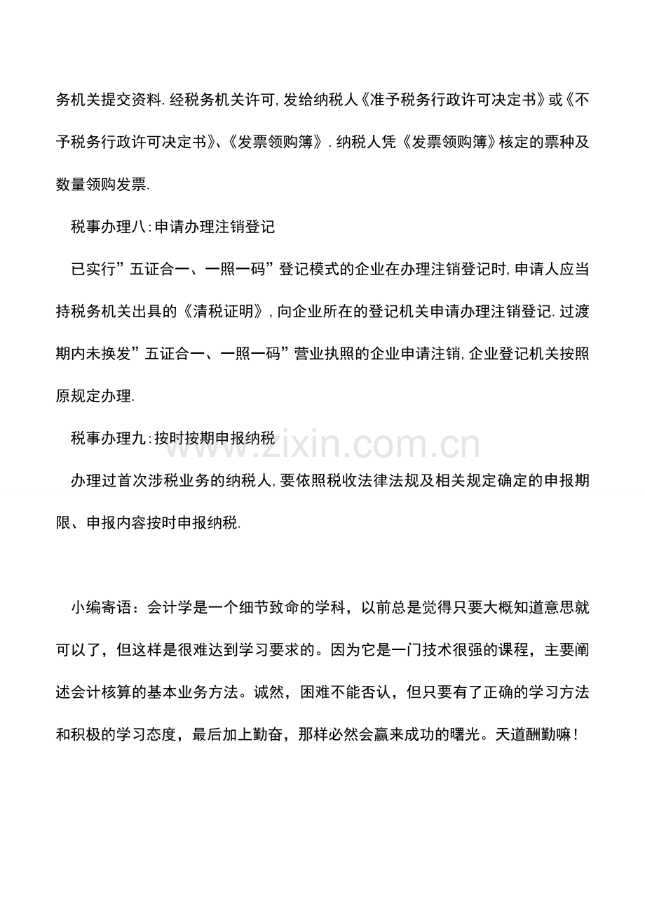 会计实务：-五证合一-全面实施税证没了税事怎么处理-.doc_第3页