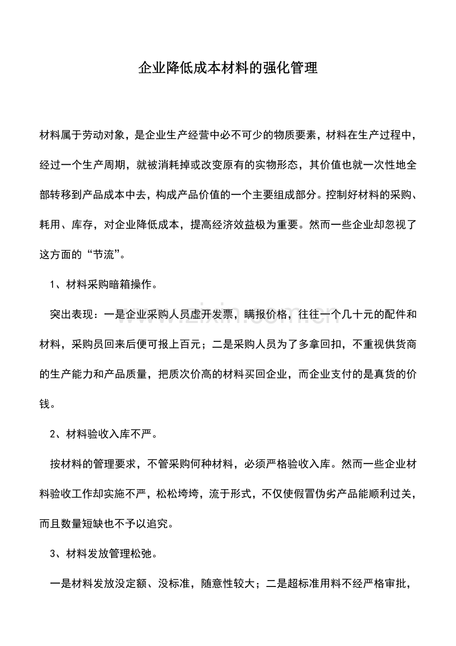 会计实务：企业降低成本材料的强化管理.doc_第1页