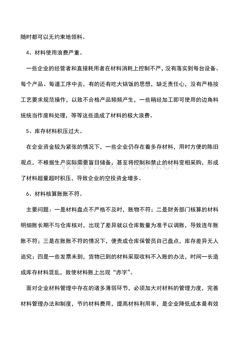 会计实务：企业降低成本材料的强化管理.doc_第2页