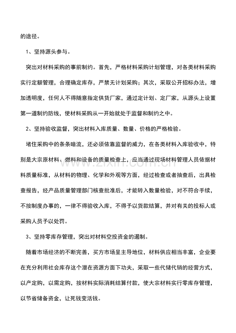 会计实务：企业降低成本材料的强化管理.doc_第3页