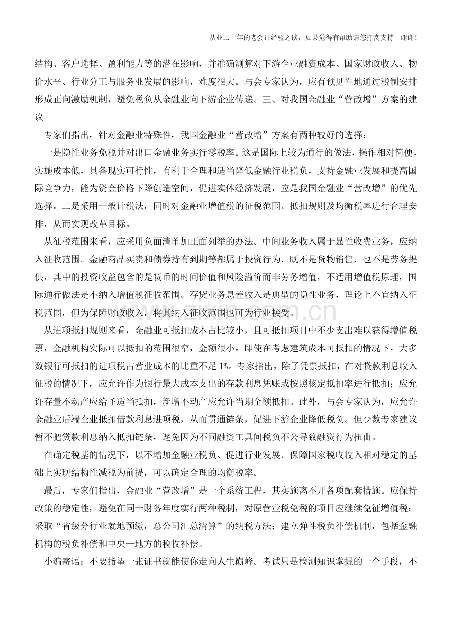 10月1日起实施金融业“营改增”？优选方案是什么？(老会计人的经验).doc_第3页