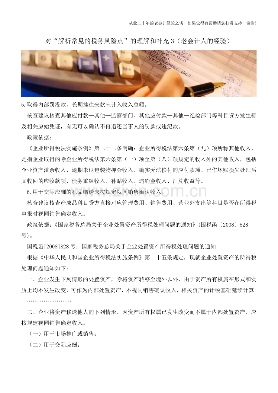 对“解析常见的税务风险点”的理解和补充3(老会计人的经验).doc_第1页