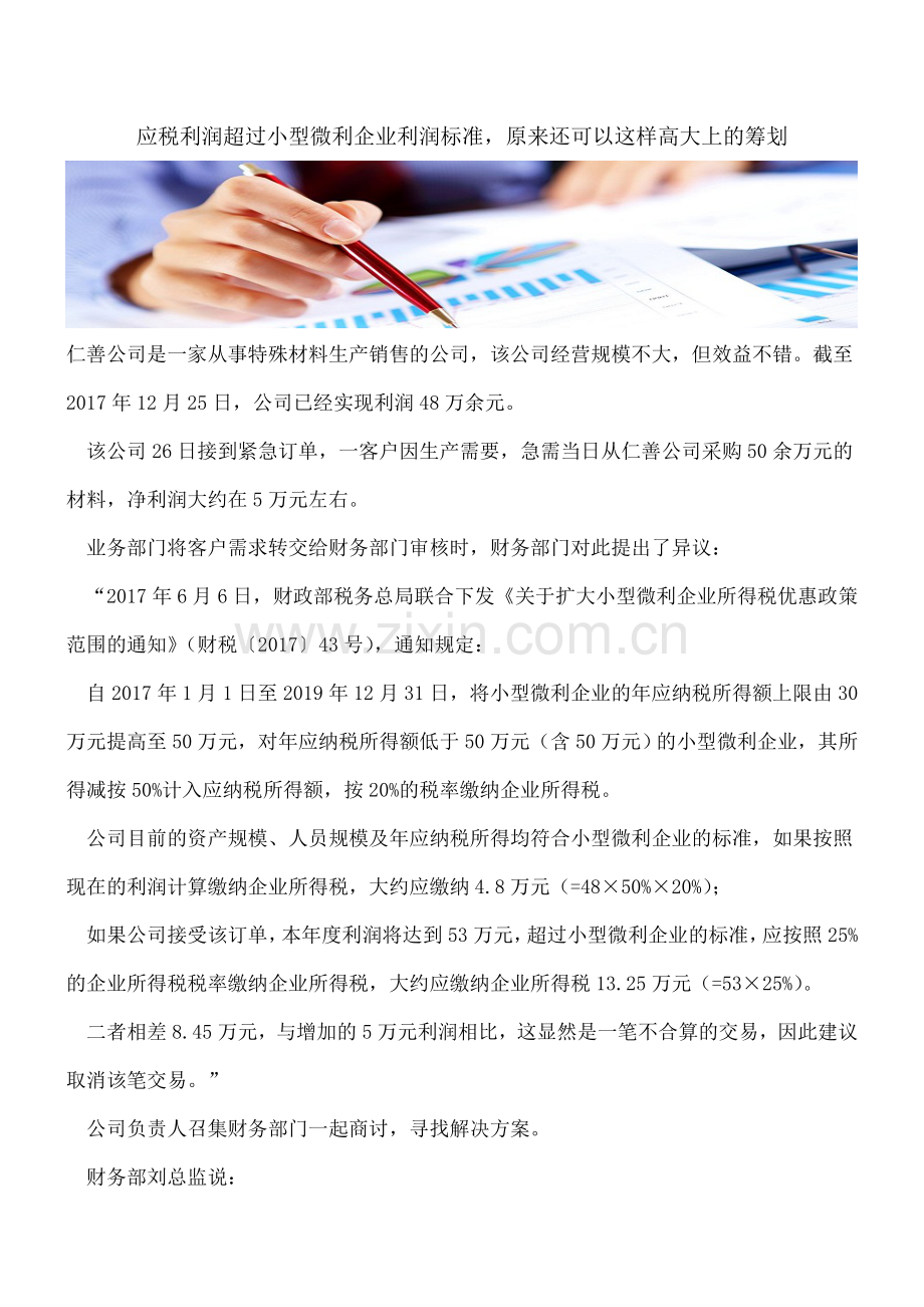 应税利润超过小型微利企业利润标准-原来还可以这样高大上的筹划.doc_第1页