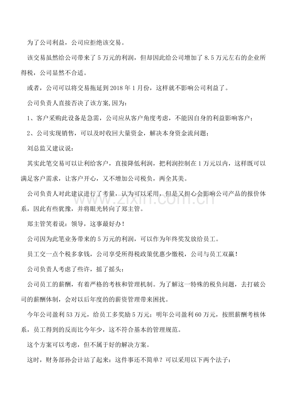 应税利润超过小型微利企业利润标准-原来还可以这样高大上的筹划.doc_第2页