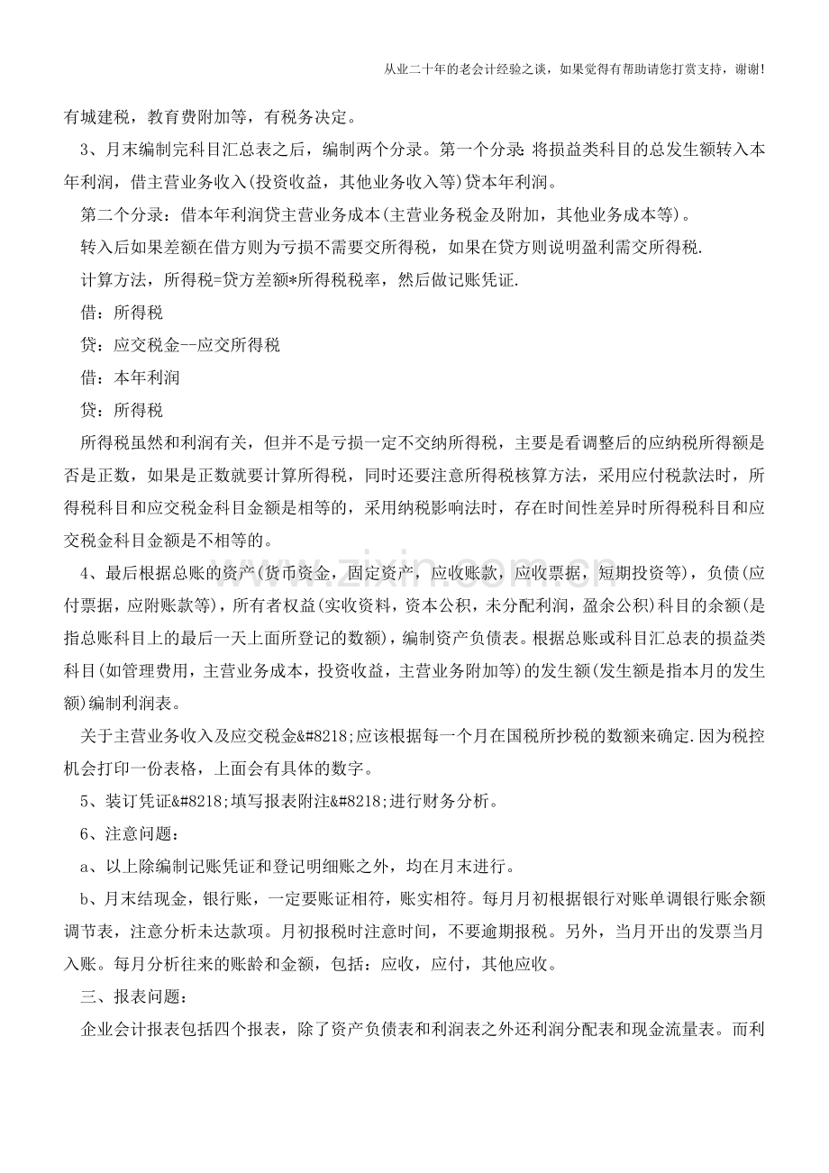 财务会计人员每月做帐流程【会计实务经验之谈】.doc_第2页