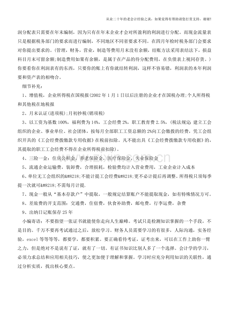 财务会计人员每月做帐流程【会计实务经验之谈】.doc_第3页