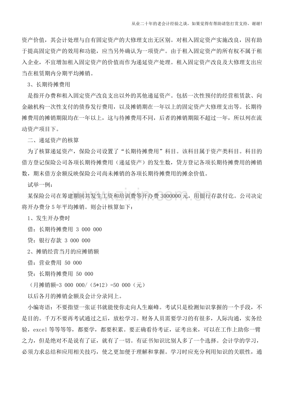 递延资产是什么？如何核算？【会计实务经验之谈】.doc_第3页