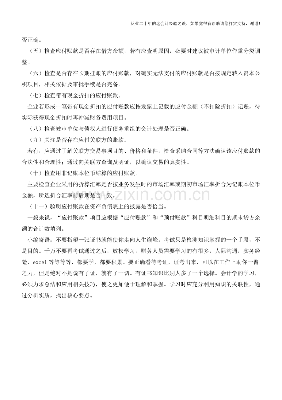 细数企业应付账款的审计方法【会计实务经验之谈】.doc_第2页