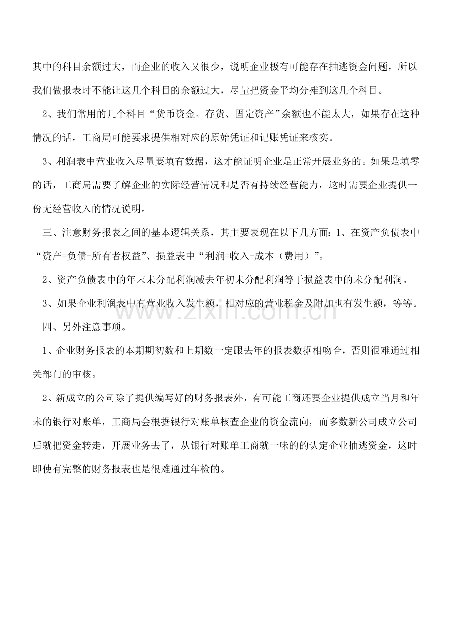 企业工商年检财务报表需注意什么？.doc_第2页