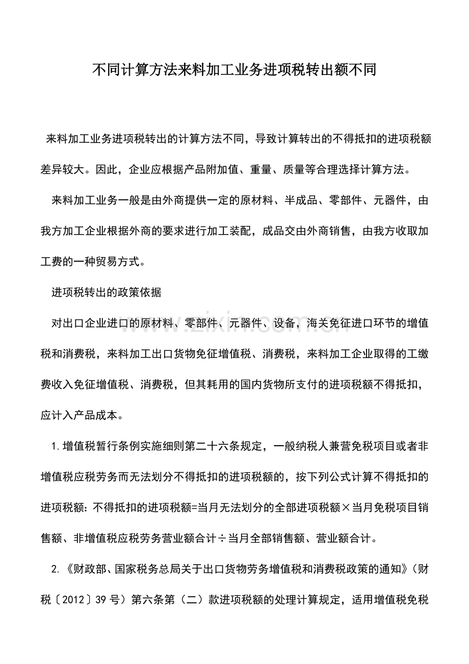 会计实务：不同计算方法来料加工业务进项税转出额不同.doc_第1页