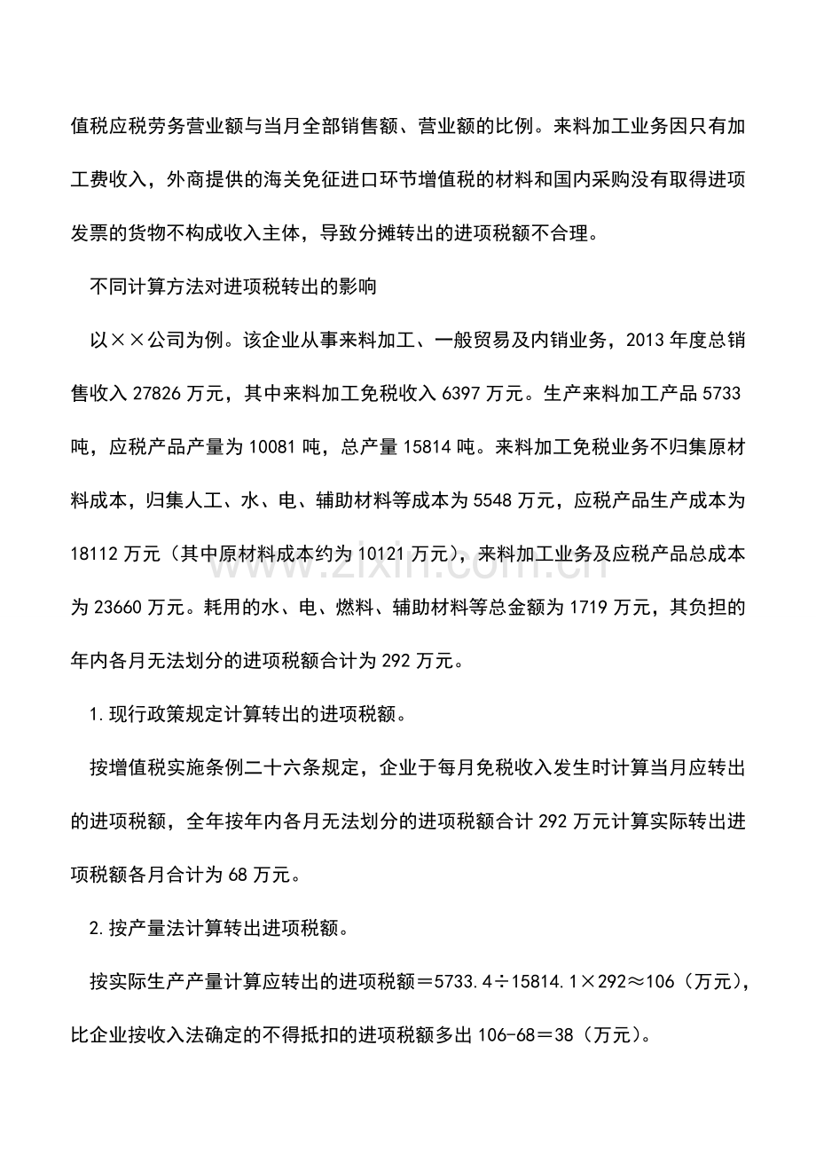 会计实务：不同计算方法来料加工业务进项税转出额不同.doc_第3页