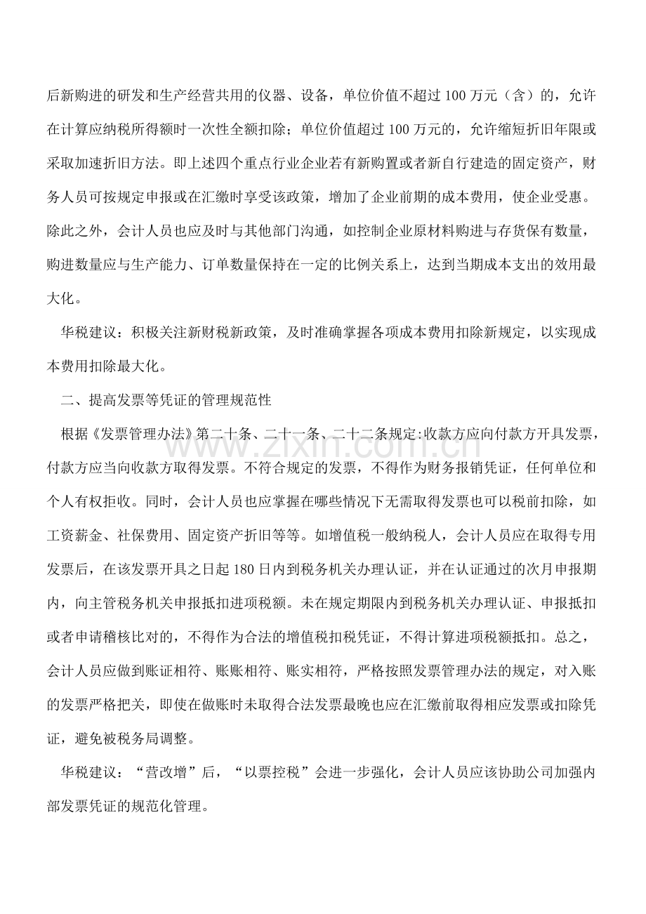 给会计人员参与税务筹划的几点建议.doc_第2页