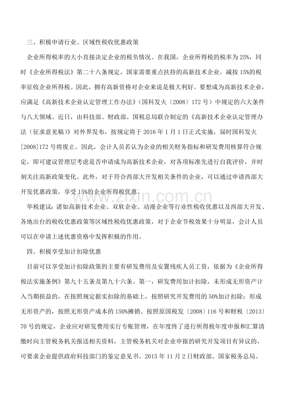 给会计人员参与税务筹划的几点建议.doc_第3页