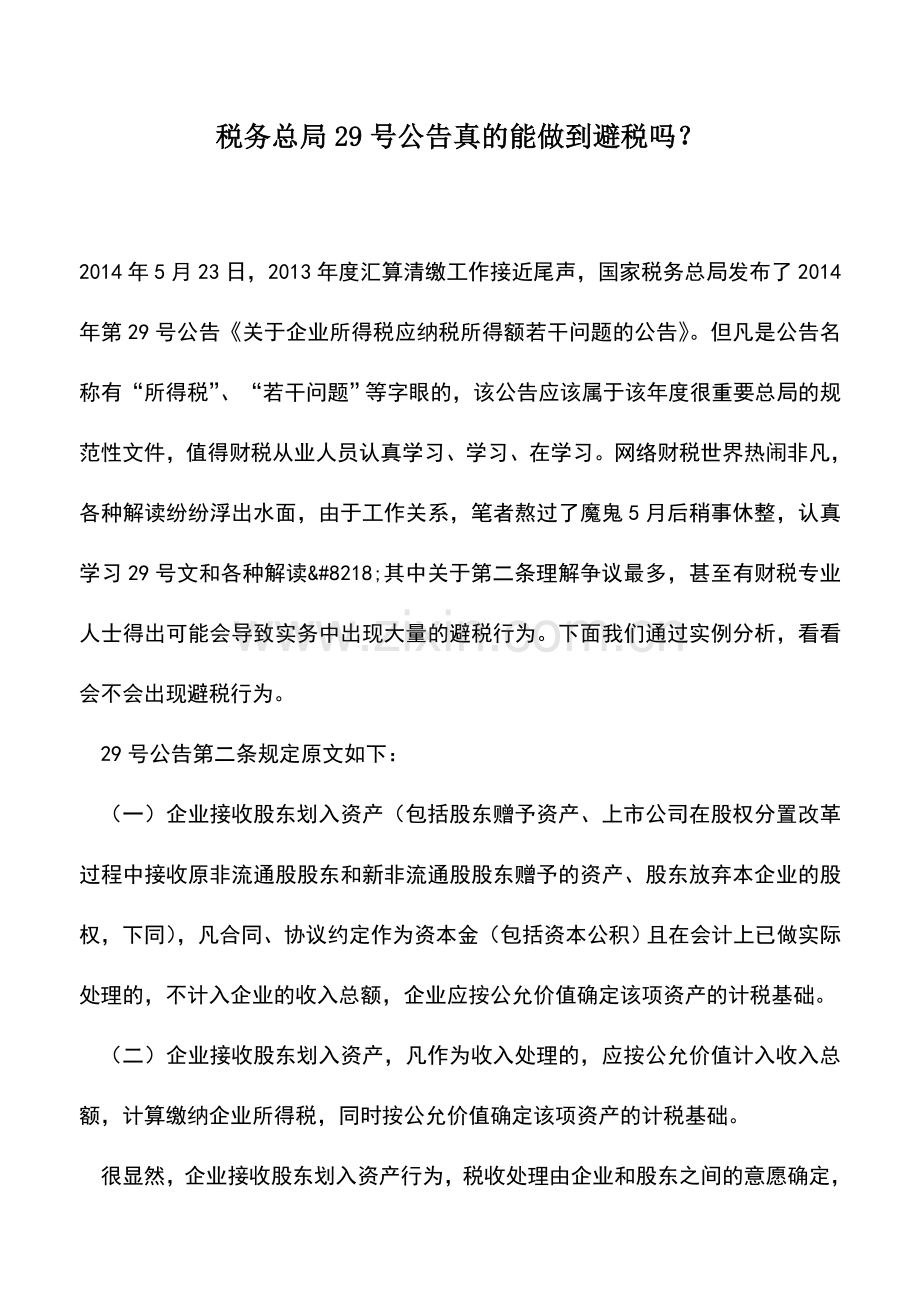 会计实务：税务总局29号公告真的能做到避税吗？.doc_第1页