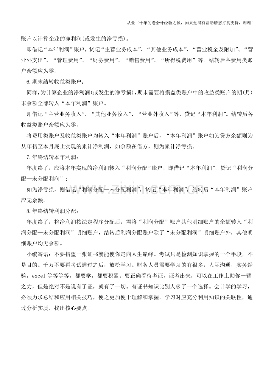 财务人员须知的常见会计结转【会计实务经验之谈】.doc_第2页